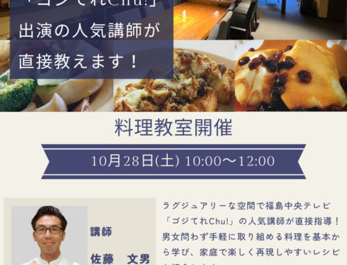 「ゴジてれ」出演の人気講師、佐藤 文男先生の特別料理教室開催！